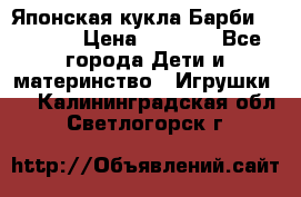 Японская кукла Барби/Barbie  › Цена ­ 1 000 - Все города Дети и материнство » Игрушки   . Калининградская обл.,Светлогорск г.